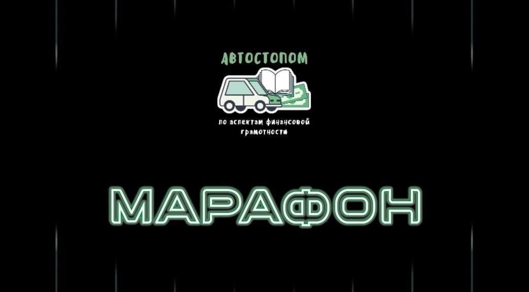 Станьте участником Всероссийского марафона по финансовой грамотности!