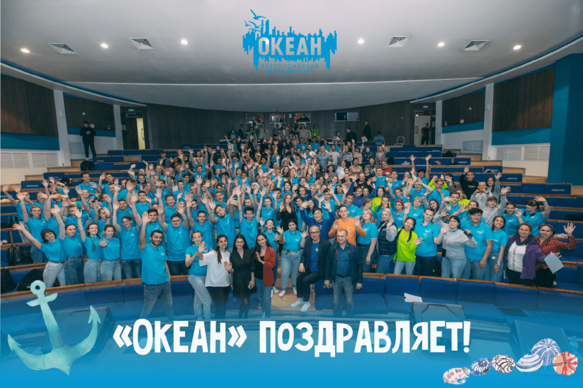 ВДЦ «Океан» поздравляет с праздником!