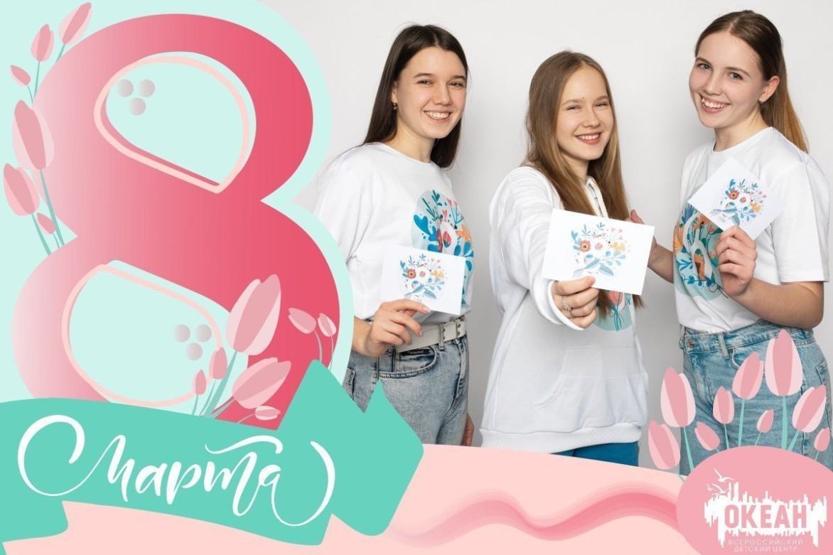 ВДЦ «Океан» поздравляет с Международным женским днём!
