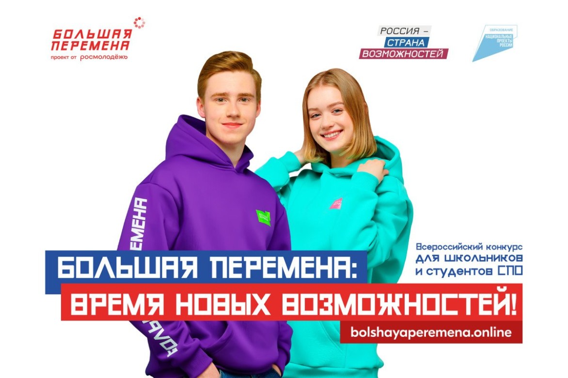 Время новых возможностей: стартовал новый сезон конкурса «Большая перемена»