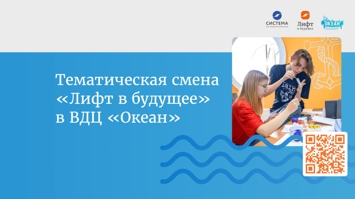 «Лифт в будущее» объявляет конкурс на смену в ВДЦ «Океан»