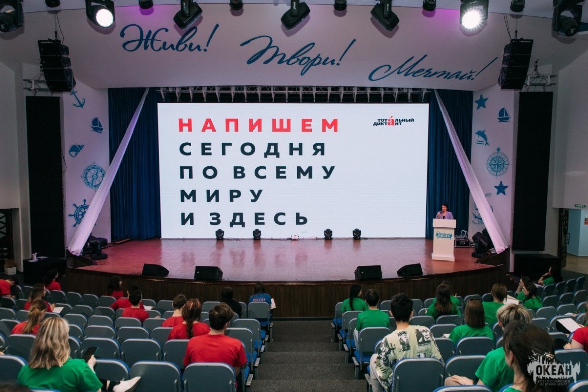 «Океан» присоединился к Международной акции «Тотальный диктант»