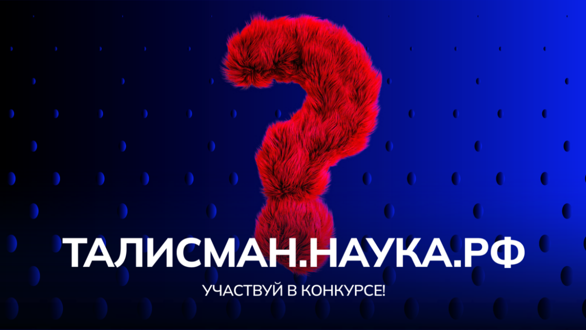 Стартовал конкурс символов Десятилетия науки и технологий