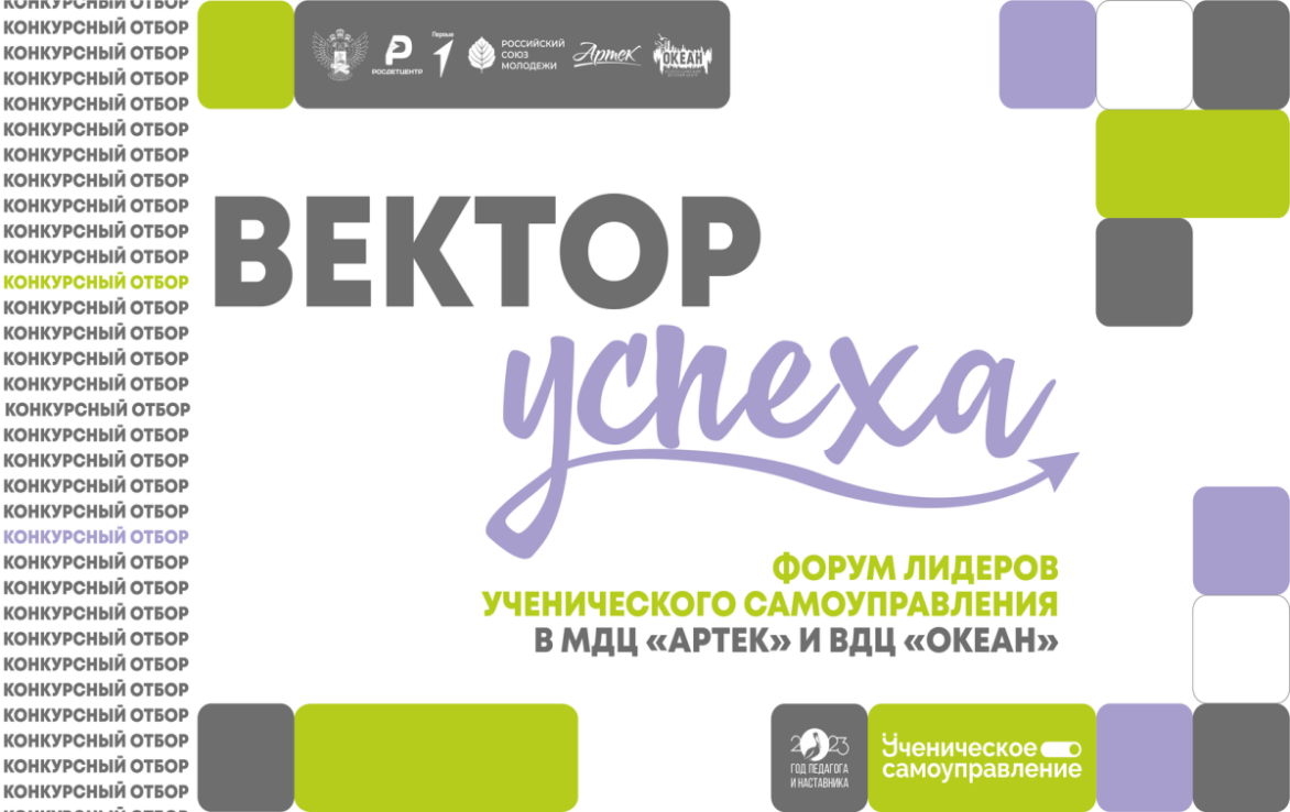 Стартовал конкурс на участие в программе «Вектор УСпеха»!