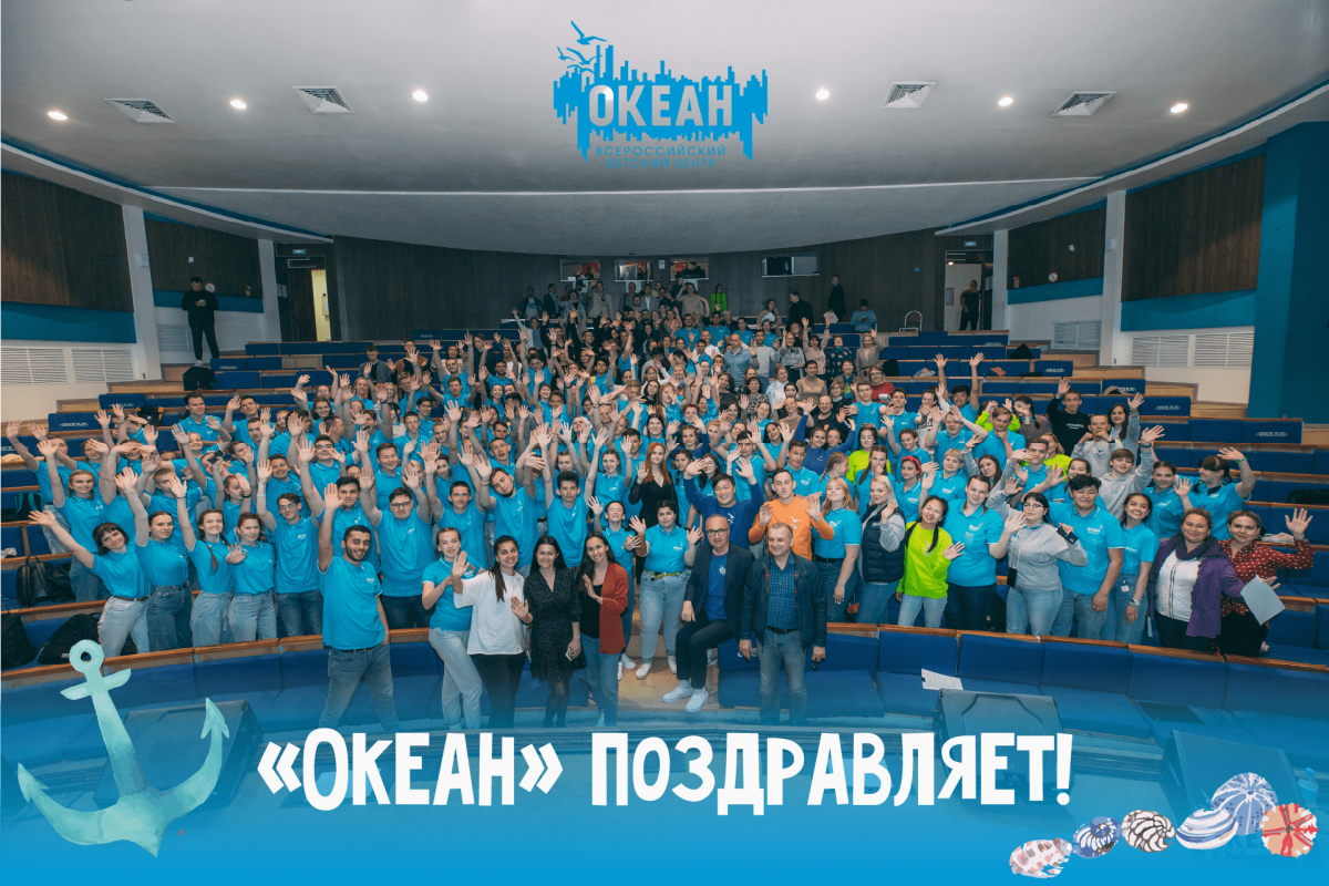 ВДЦ «Океан» поздравляет с праздником!