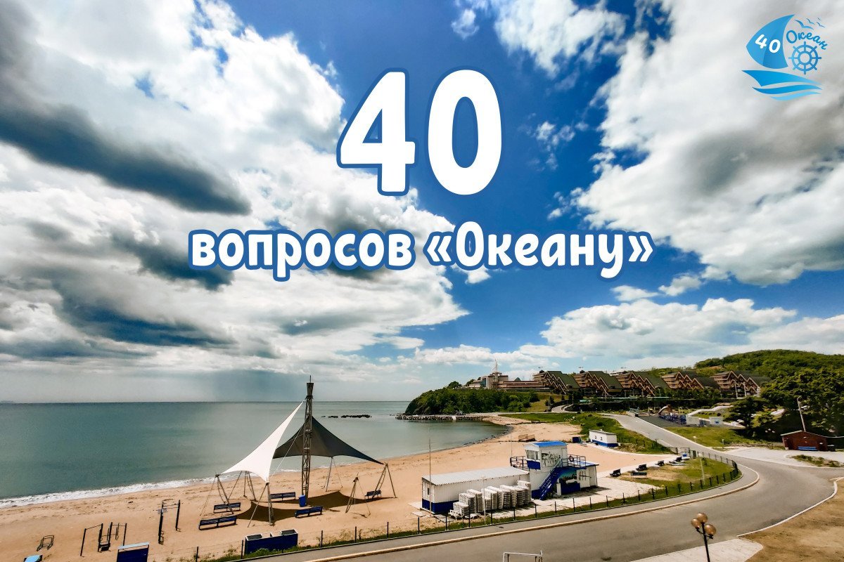 40 вопросов «Океану»