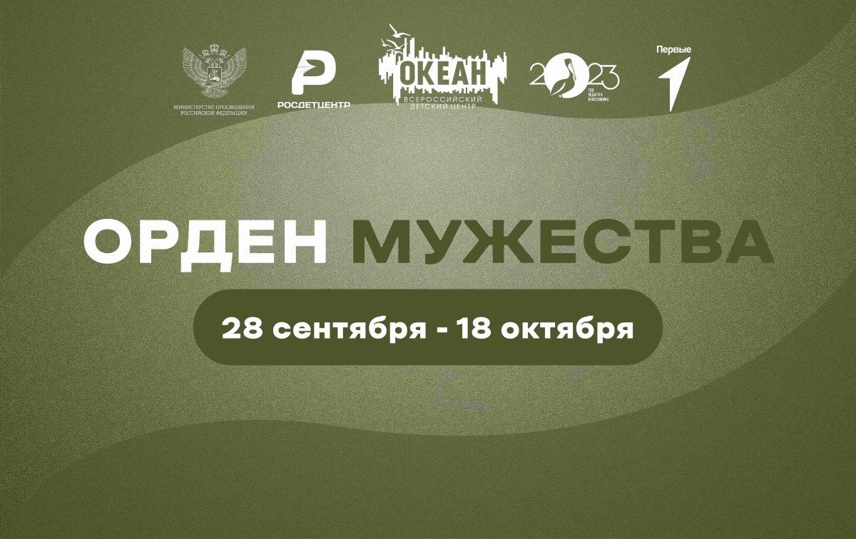 Участвуй в конкурсе и приезжай в «Океан» на программу «Орден мужества»!