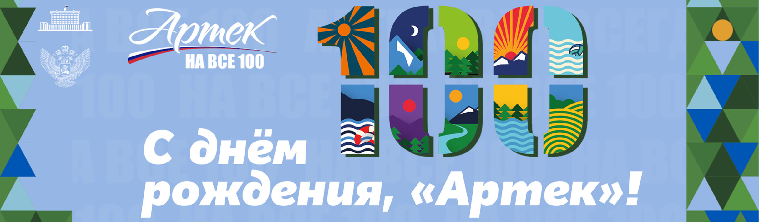 Артек 100 лет