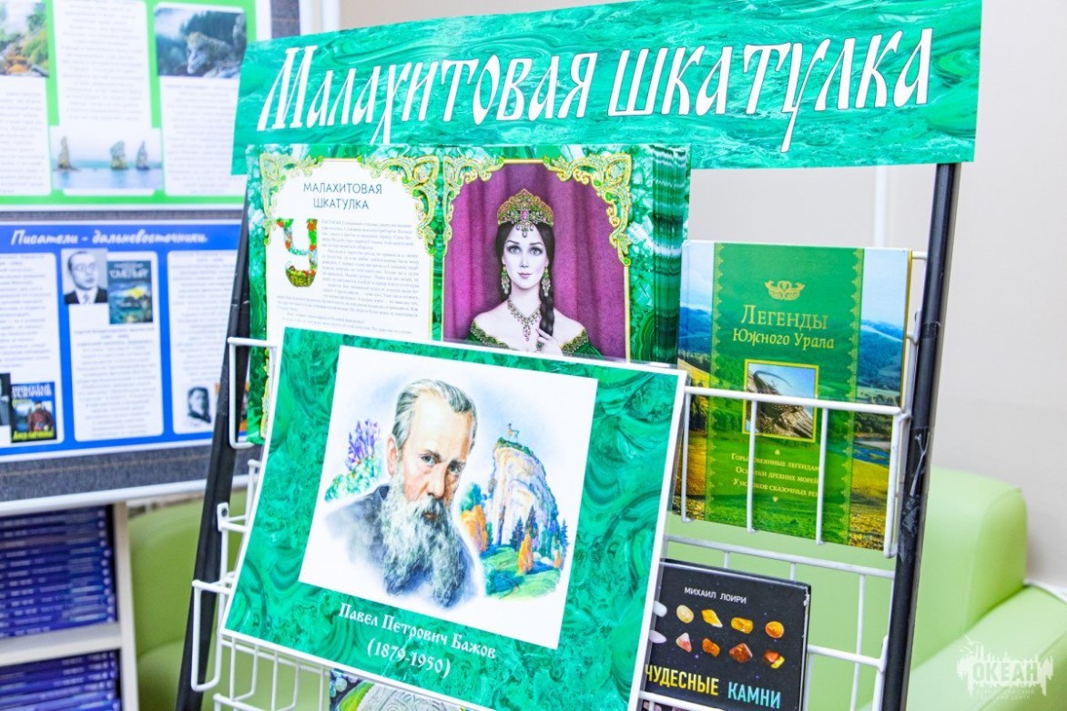 В «Океане» проходят мероприятия, приуроченные к юбилею писателя Павла Бажова