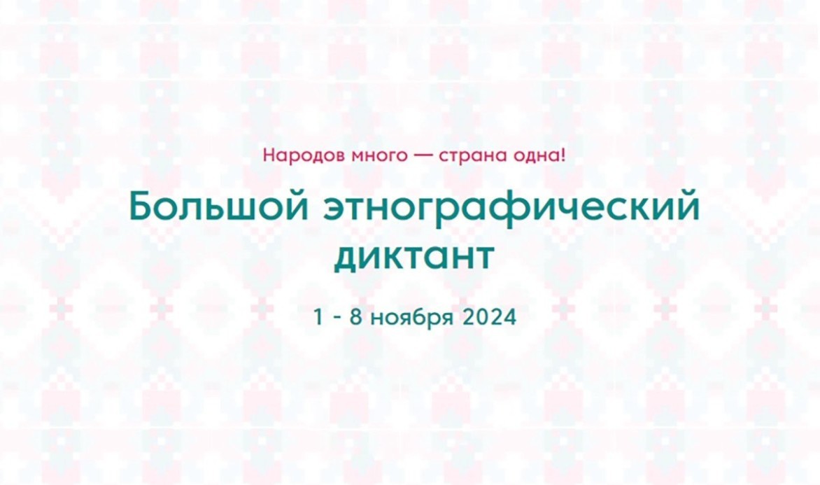 Стань участником международной акции «Большой этнографический диктант»