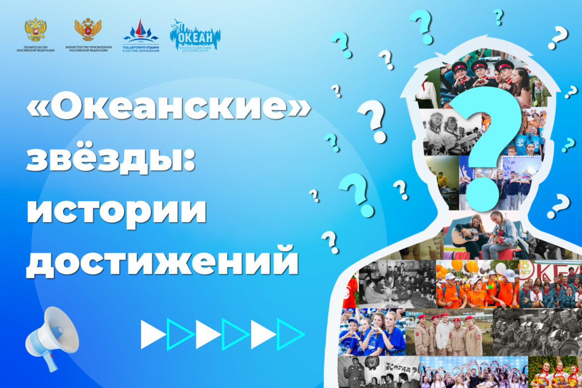 Океанские звёзды: истории достижений