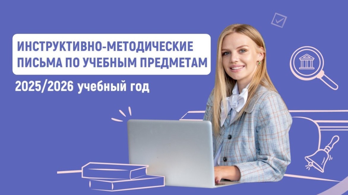 Разработаны методические рекомендации для школ на 2025/26 учебный год