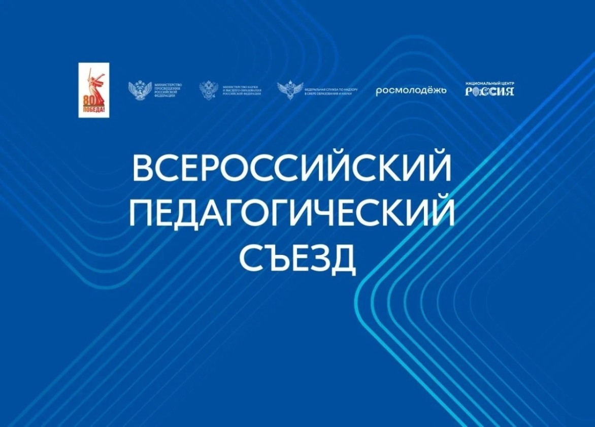 Владимир Путин приветствовал участников Всероссийского педагогического съезда