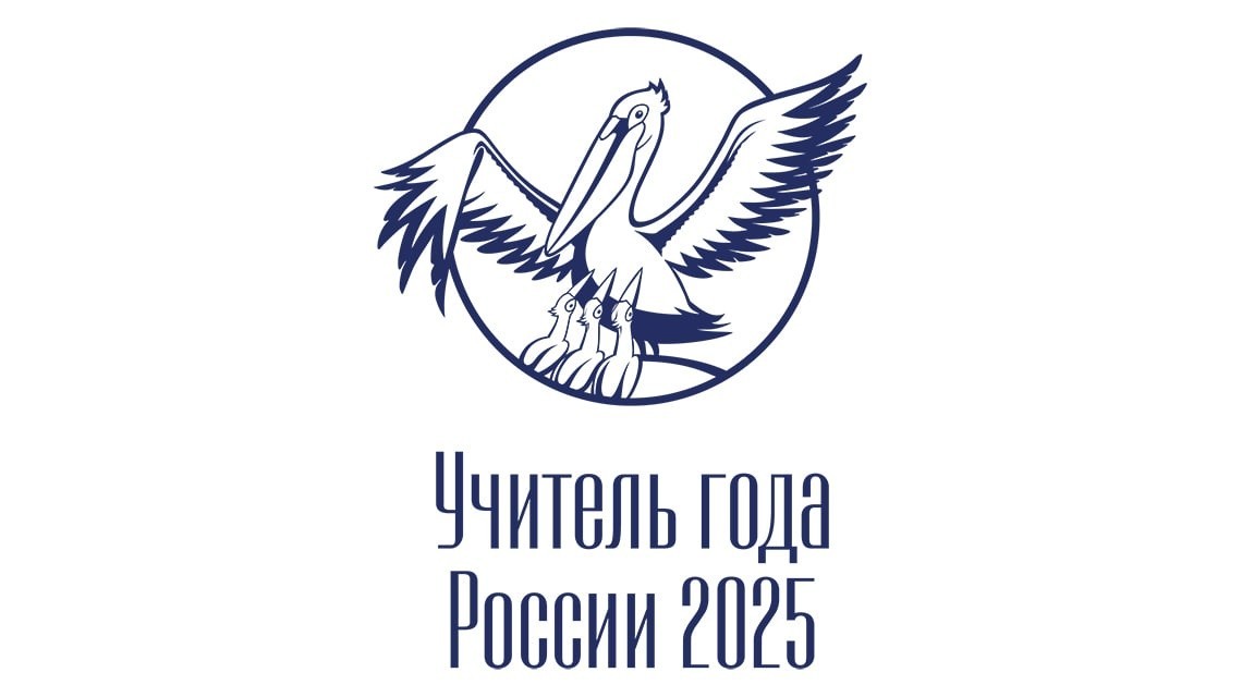 Стартовал заключительный этап Всероссийского профессионального конкурса «Учитель года России»