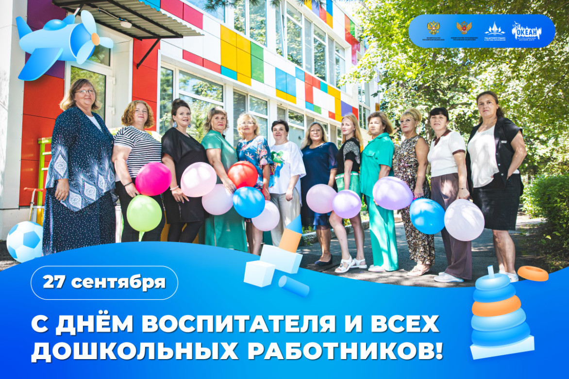 «Океан» поздравляет работников дошкольного образования с Днём воспитателя!