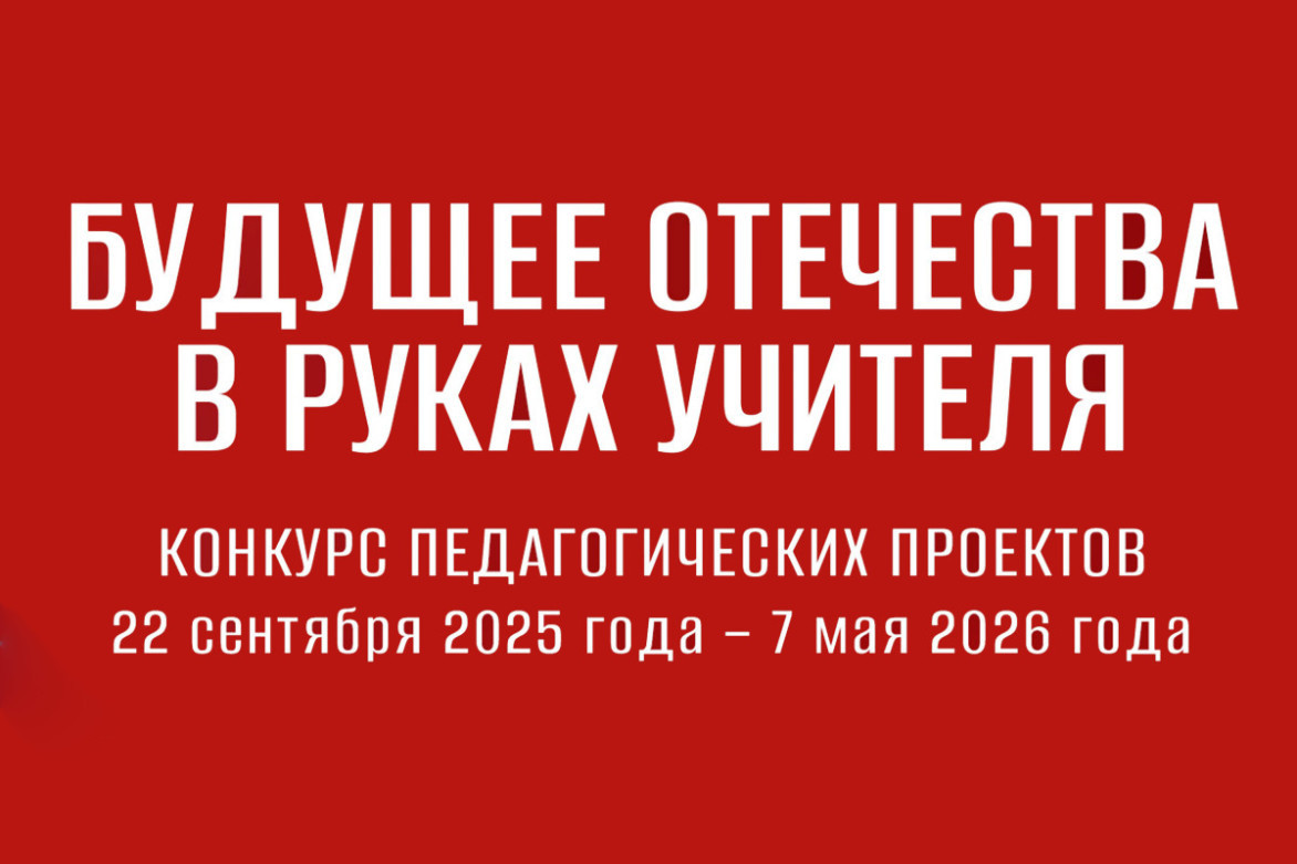 Президентская библиотека приглашает к участию в конкурсе «Будущее Отечества в руках Учителя»