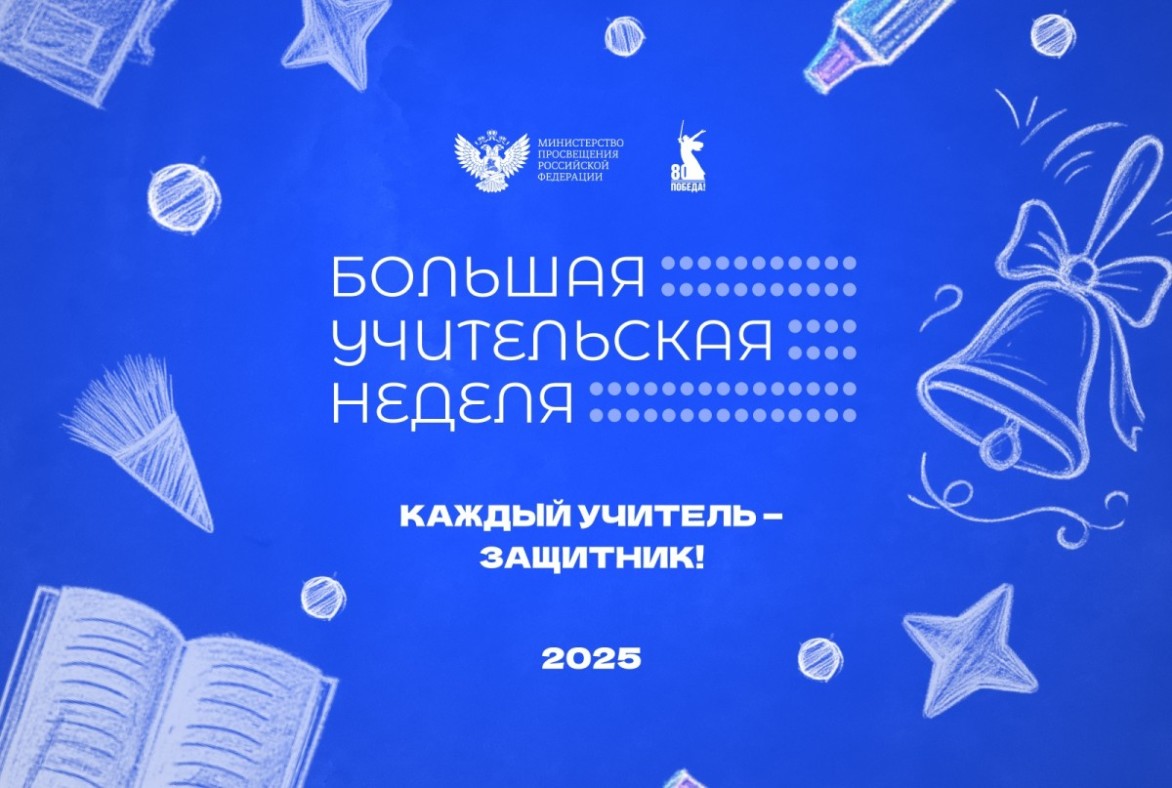 Стартовали мероприятия Большой учительской недели