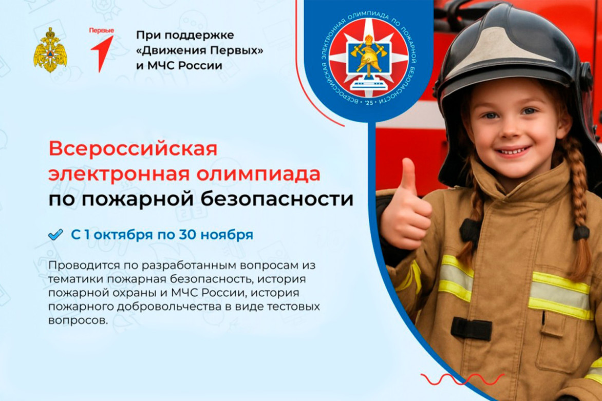 Стартует ежегодная Всероссийская электронная олимпиада по пожарной безопасности