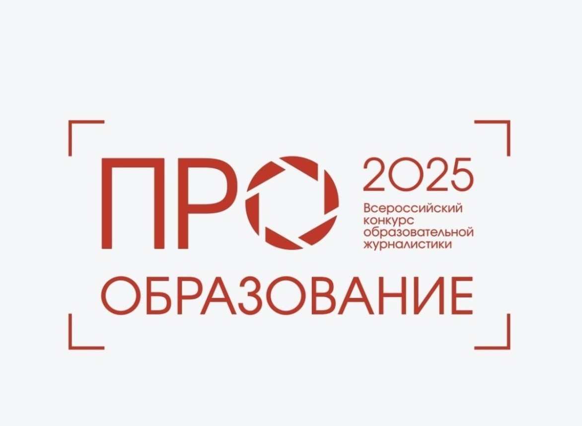 На Всероссийский конкурс «ПРО Образование – 2025» подано 4,5 тыс. заявок