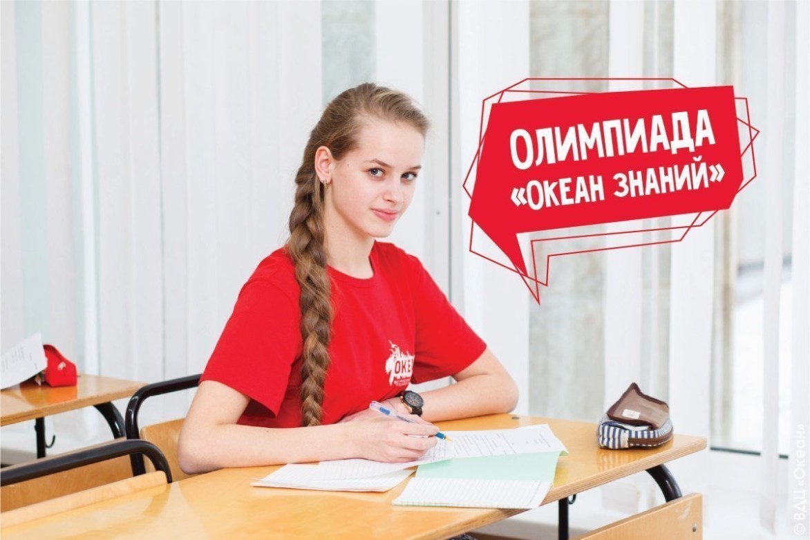 Конкурс: олимпиада «Океан знаний»