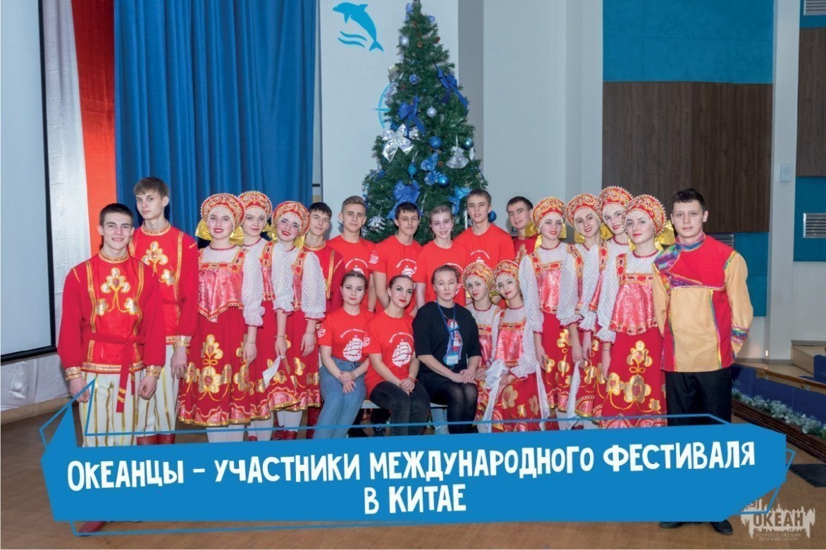 Океанцы станут участниками международного фестиваля в Китае