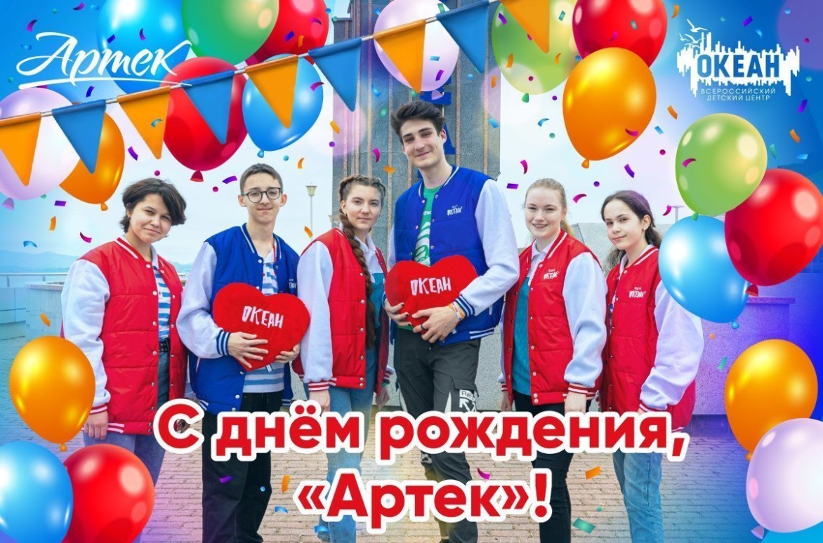 С днём рождения, «Артек»!