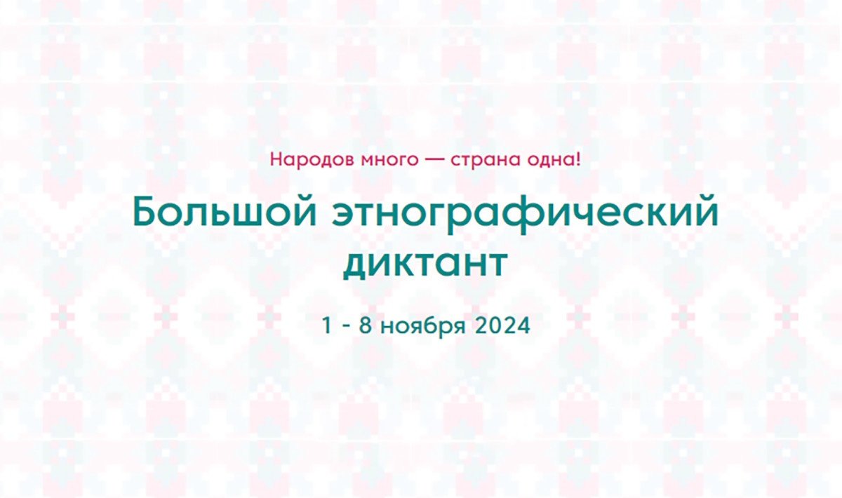 Стань участником международной акции «Большой этнографический диктант»