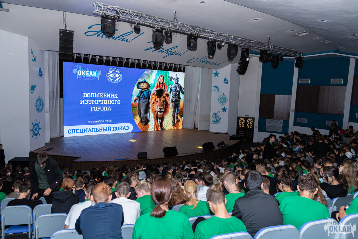 Специальный показ семейного фэнтези «Волшебник Изумрудного города. Дорога из жёлтого кирпича» прошёл в ВДЦ «Океан»