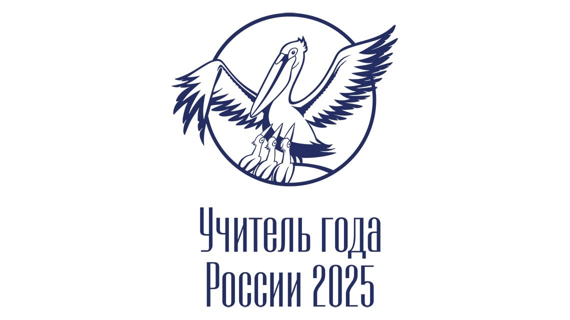 Стартовал заключительный этап Всероссийского профессионального конкурса «Учитель года России»