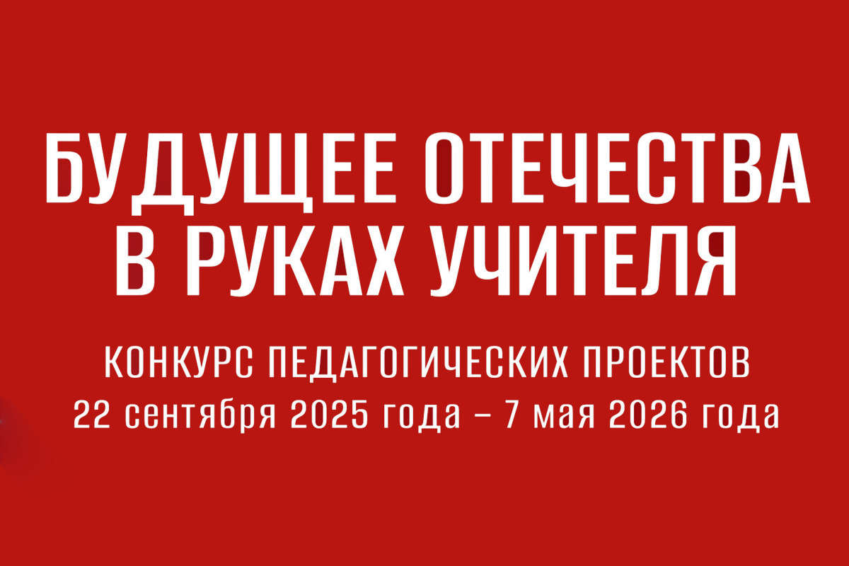 Президентская библиотека приглашает к участию в конкурсе «Будущее Отечества в руках Учителя»