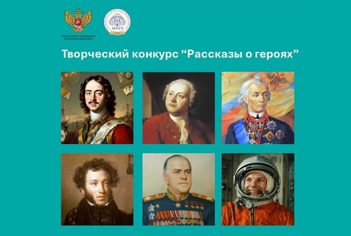 Всероссийский творческий конкурс «Рассказы о героях»: твоя возможность рассказать о великих!