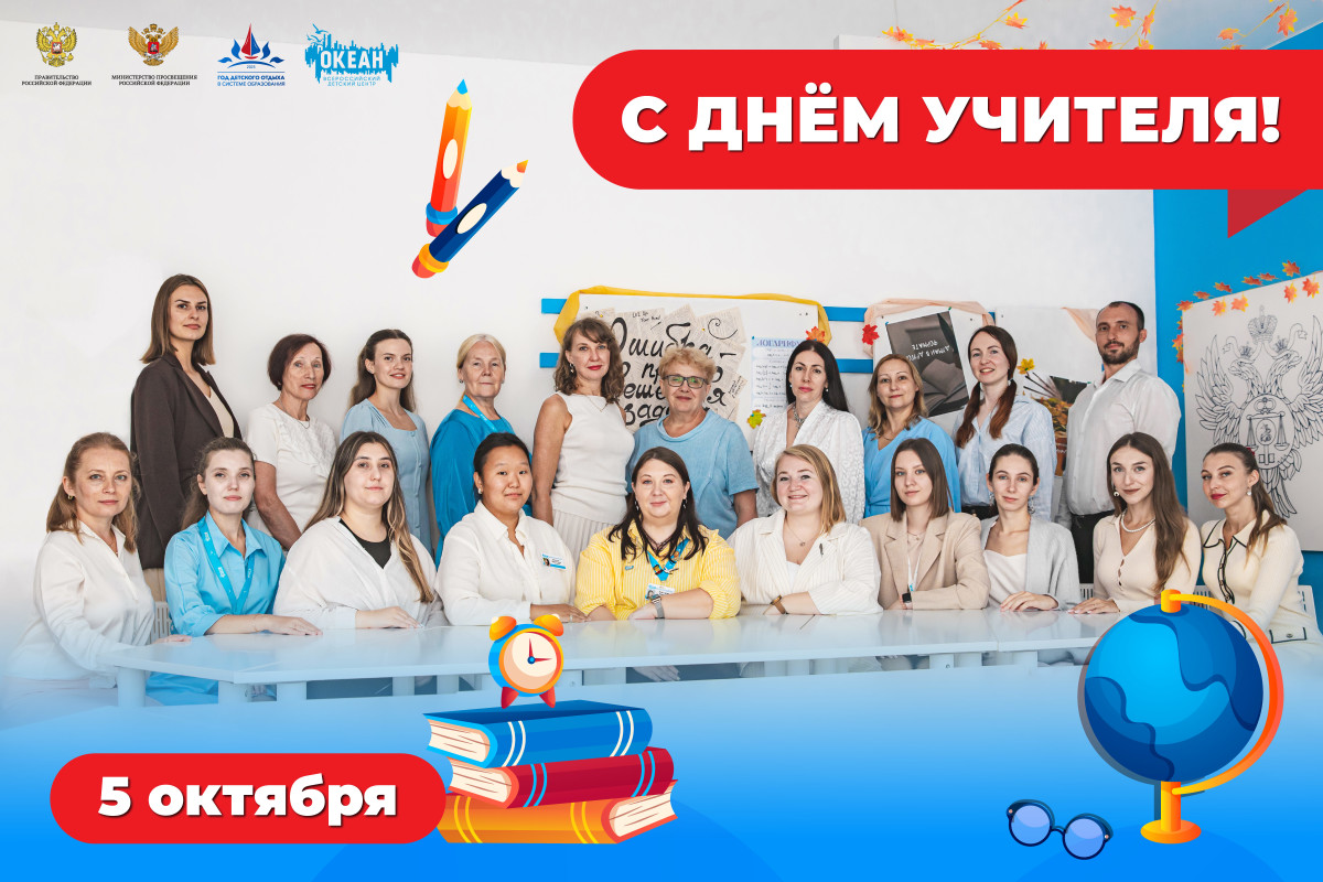 Спасибо за преданность профессии: поздравление  директора ВДЦ «Океан» Натальи Соловей с Днём учителя