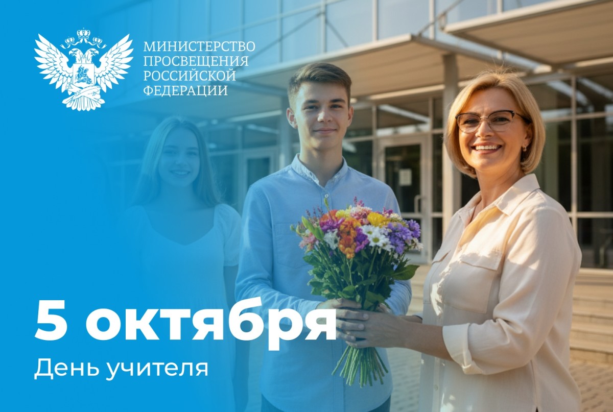 Поздравление Министра просвещения Российской Федерации Сергея Кравцова с Днем учителя