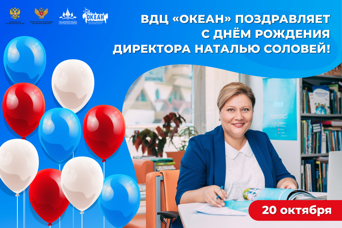 Коллектив и воспитанники ВДЦ «Океан» поздравляют с днём рождения директора Центра Наталью Соловей!