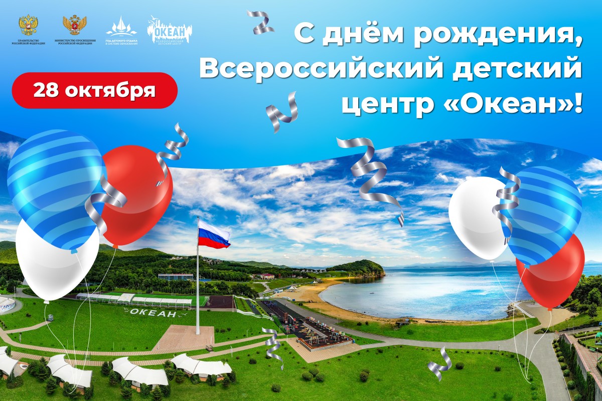 42 года на крыльях мечты: Всероссийский детский центр «Океан» отмечает день рождения!