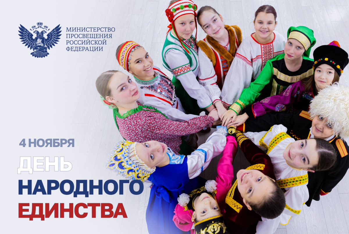 Поздравление Министра просвещения Российской Федерации Сергея Кравцова с Днем народного единства