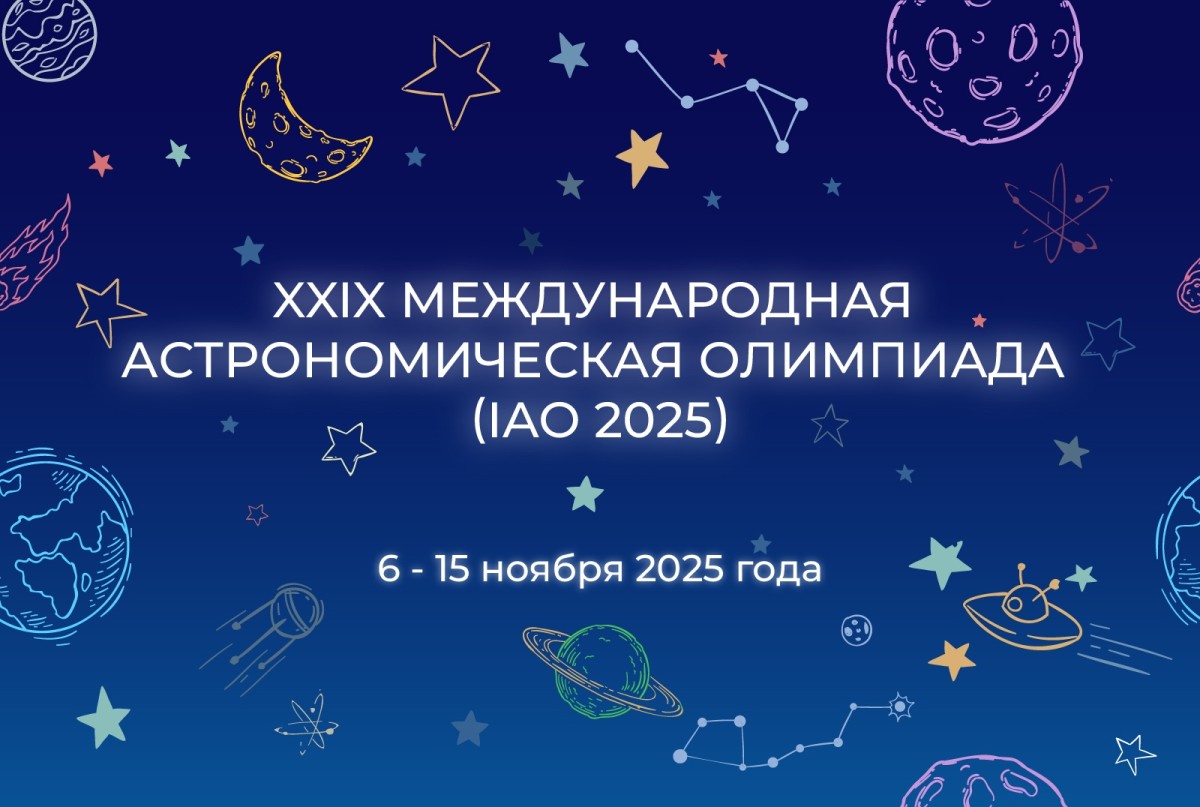 Российские школьники представляют страну на 29-й Международной астрономической олимпиаде