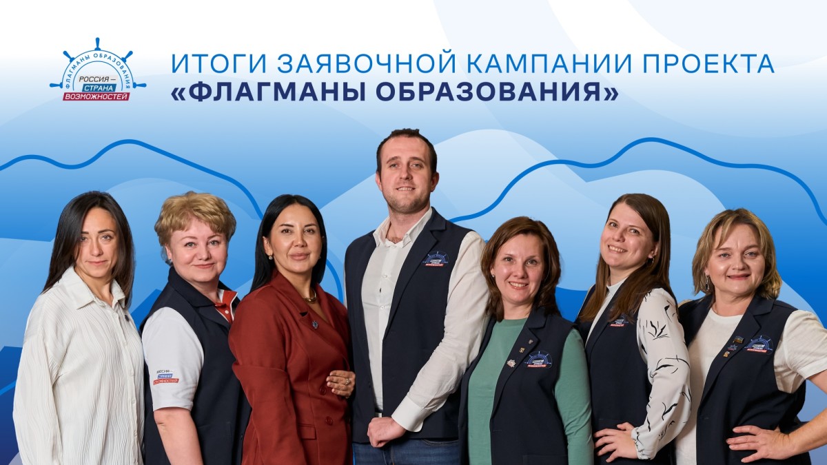 Более 100 тысяч заявок поступило на участие в проекте «Флагманы образования» в 2025 году